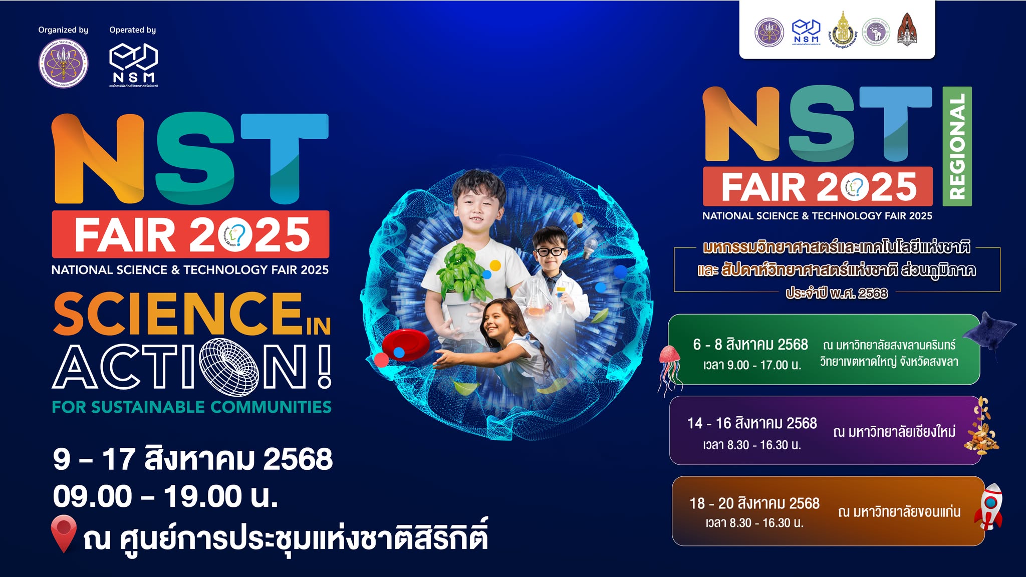 มหกรรมวิทยาศาสตร์และเทคโนโลยีแห่งชาติ ประจำปี 2568