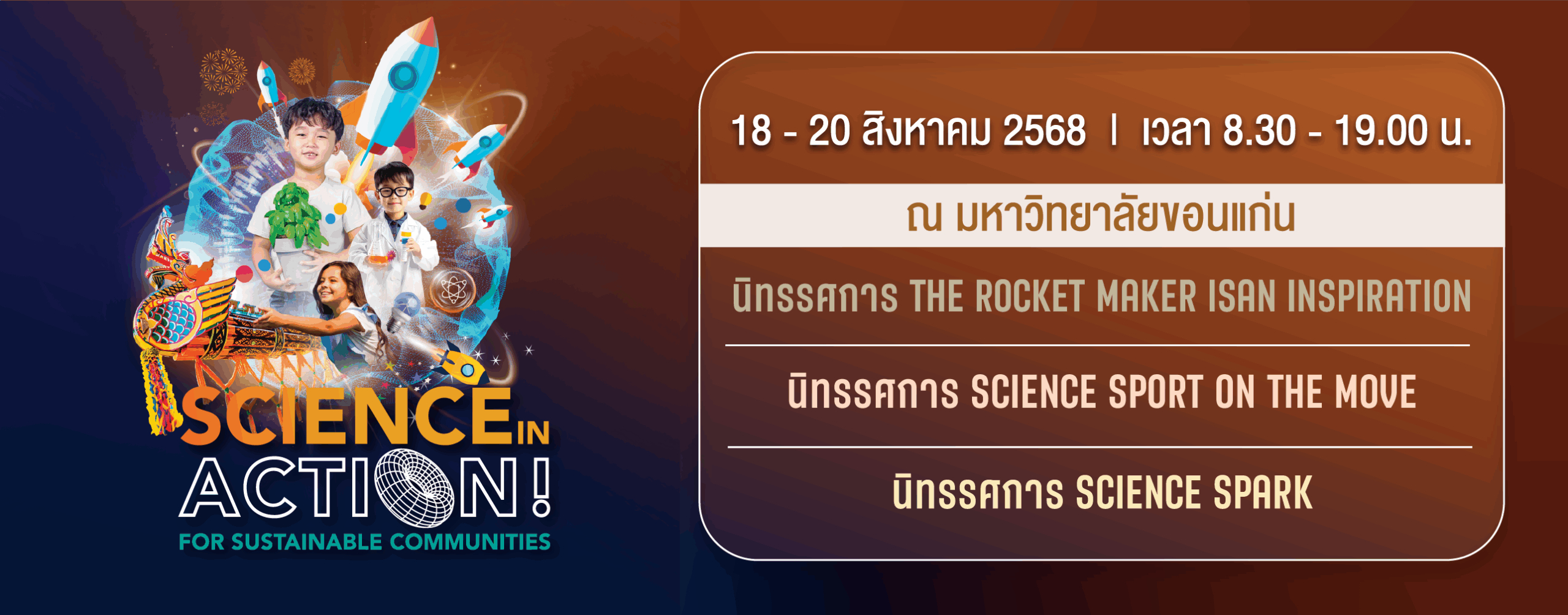 มหกรรมวิทยาศาสตร์และเทคโนโลยีแห่งชาติ ประจำปี 2568