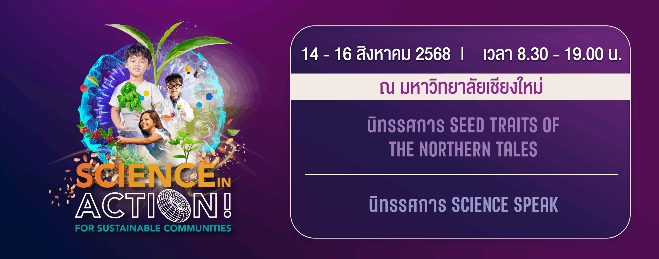 มหกรรมวิทยาศาสตร์และเทคโนโลยีแห่งชาติ ประจำปี 2568