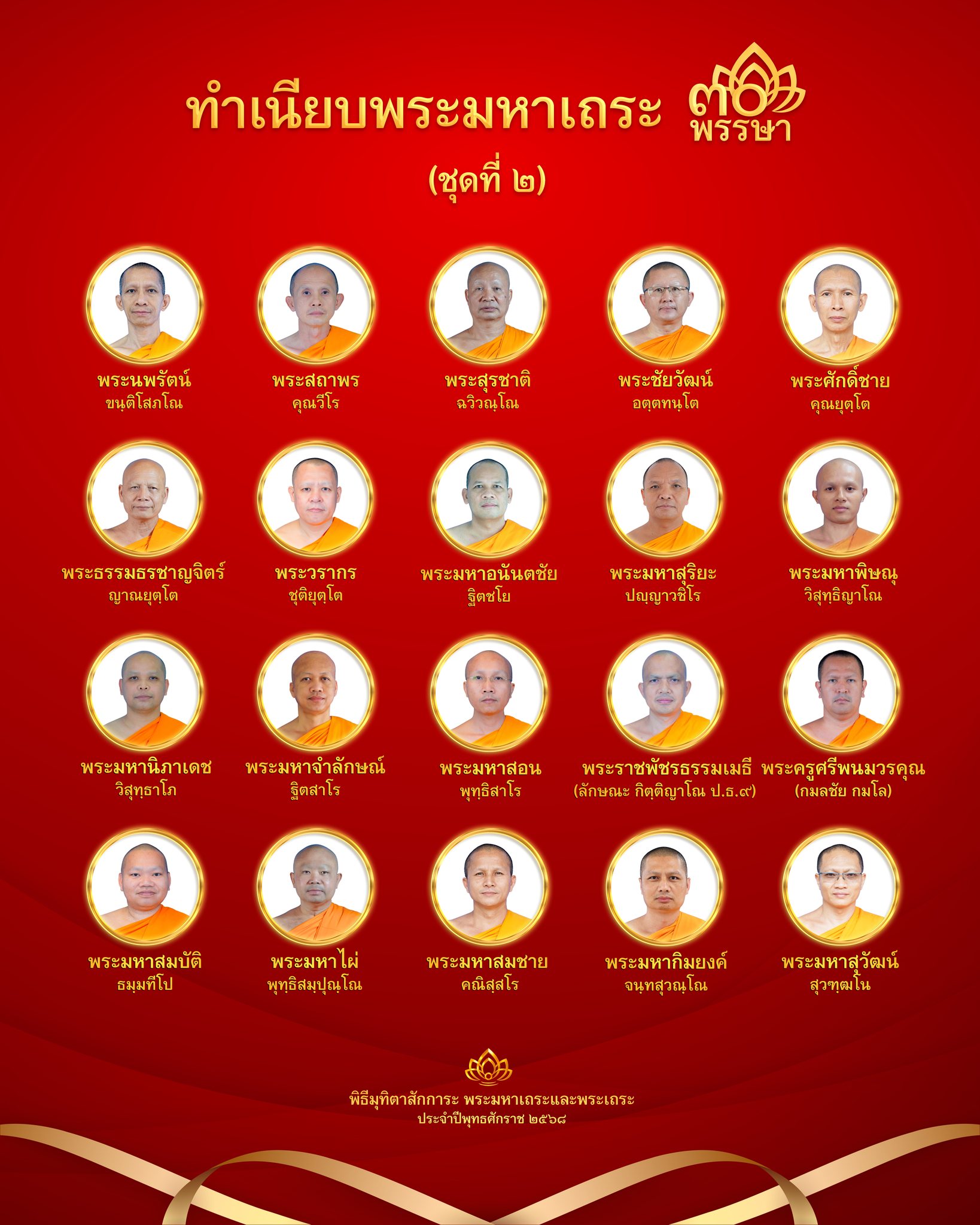 พิธีมุทิตาสักการะพระมหาเถระ 30 พรรษา