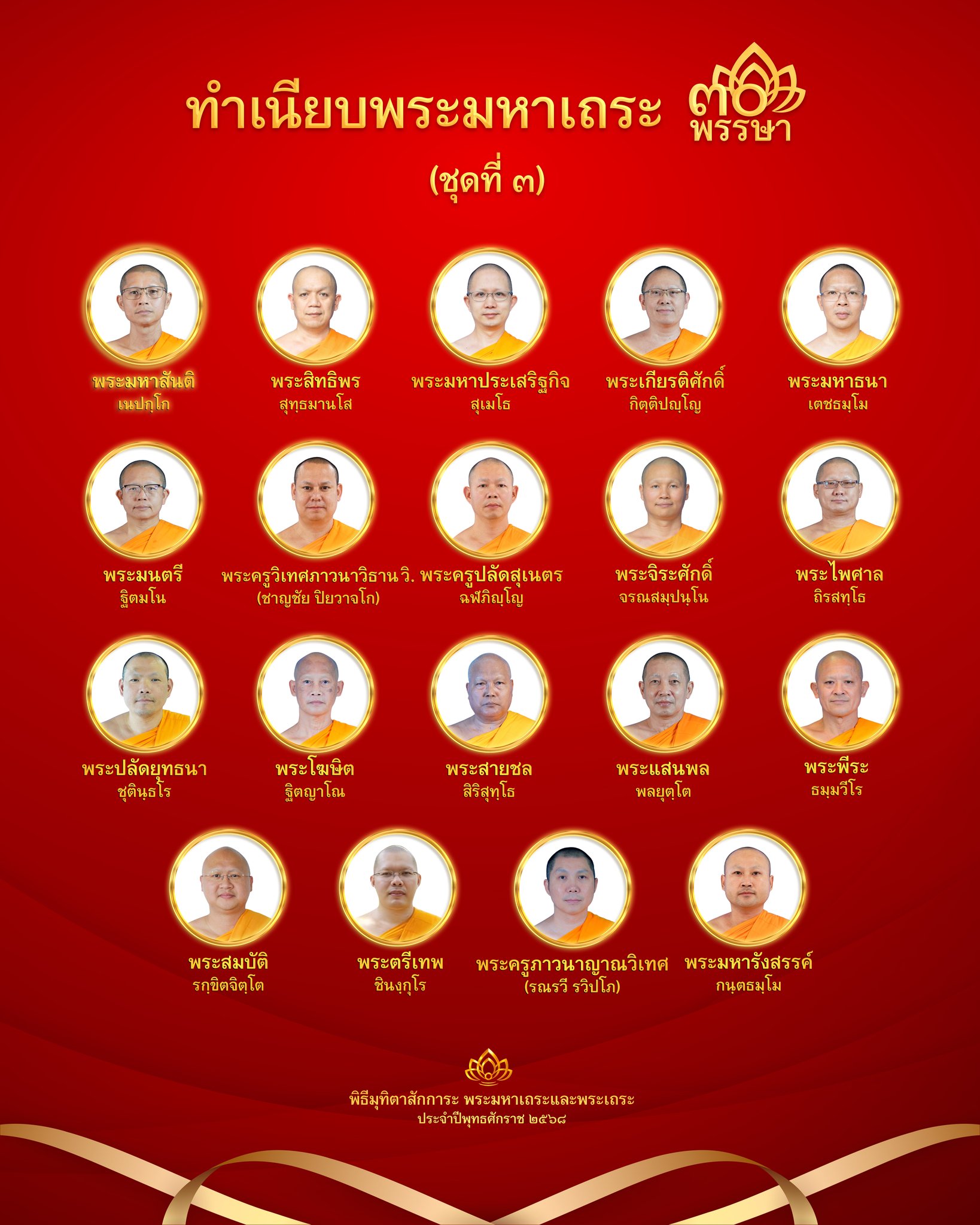 พิธีมุทิตาสักการะพระมหาเถระ 30 พรรษา