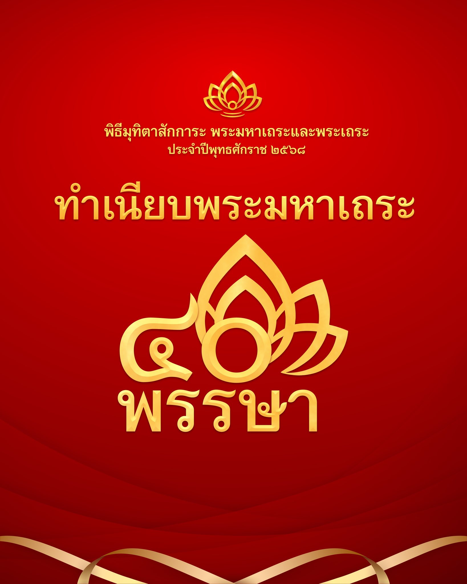 พิธีมุทิตาสักการะพระมหาเถระ 40 พรรษา