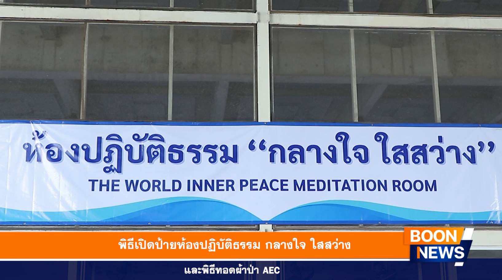 พิธีเปิดป้ายห้องปฏิบัติธรรม กลางใจ ใสสว่าง และพิธีทอดผ้าป่า AEC