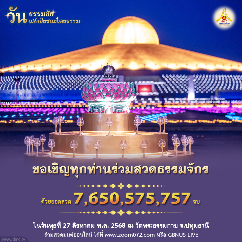 สวดธรรมจักร ในวันธรรมชัย 2568