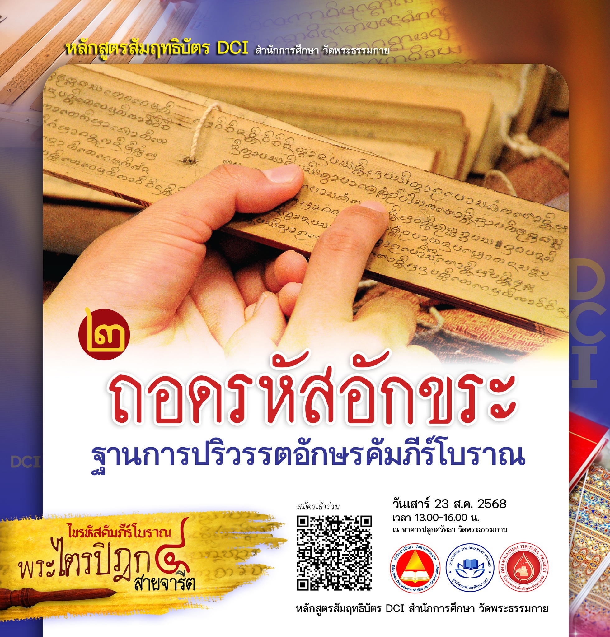 2. ถอดรหัสอักขระ: ปริวรรตอักษรคัมภีร์โบราณ