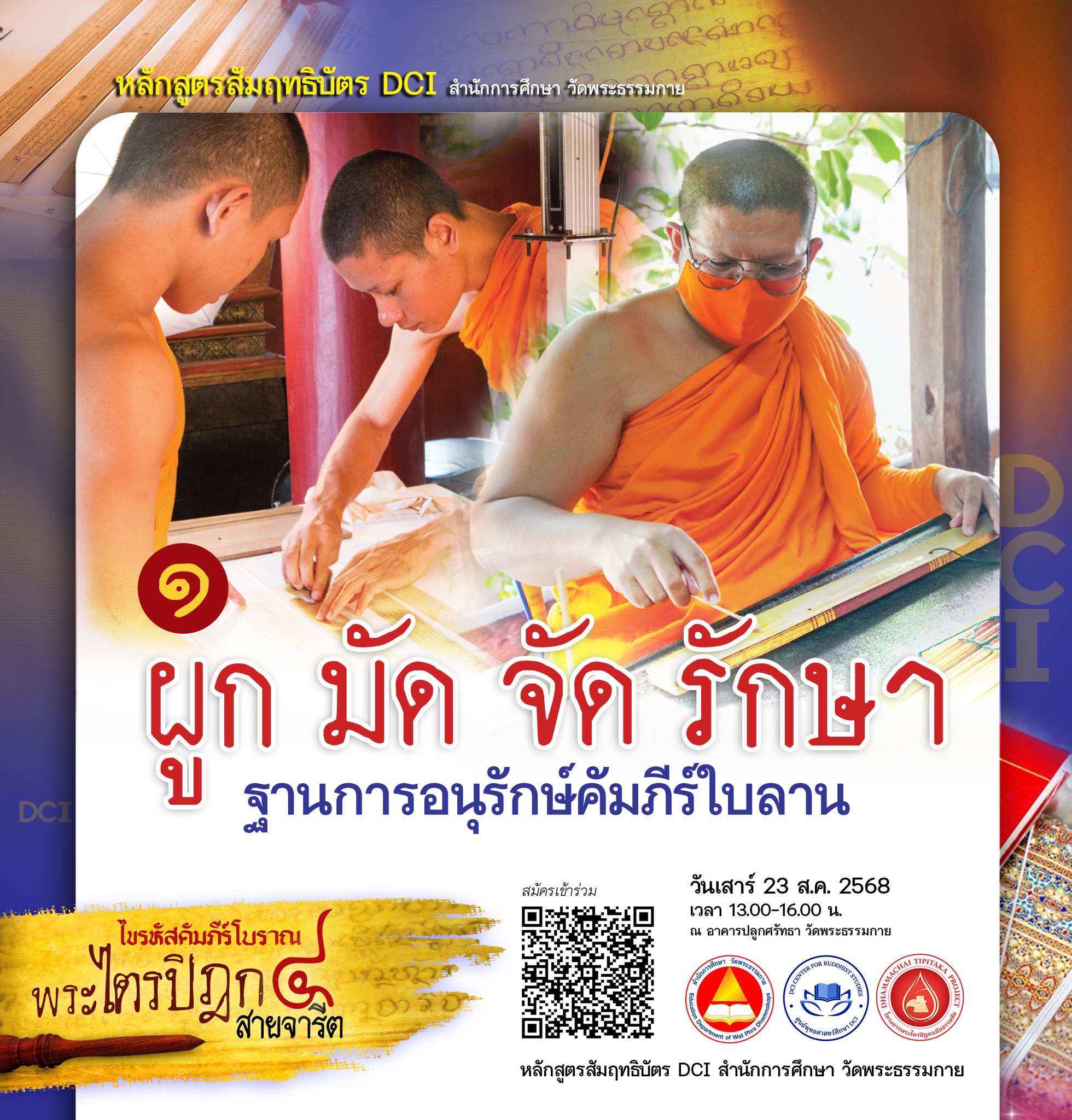 1. ผูก มัด จัด รักษา : การอนุรักษ์คัมภีร์ใบลาน