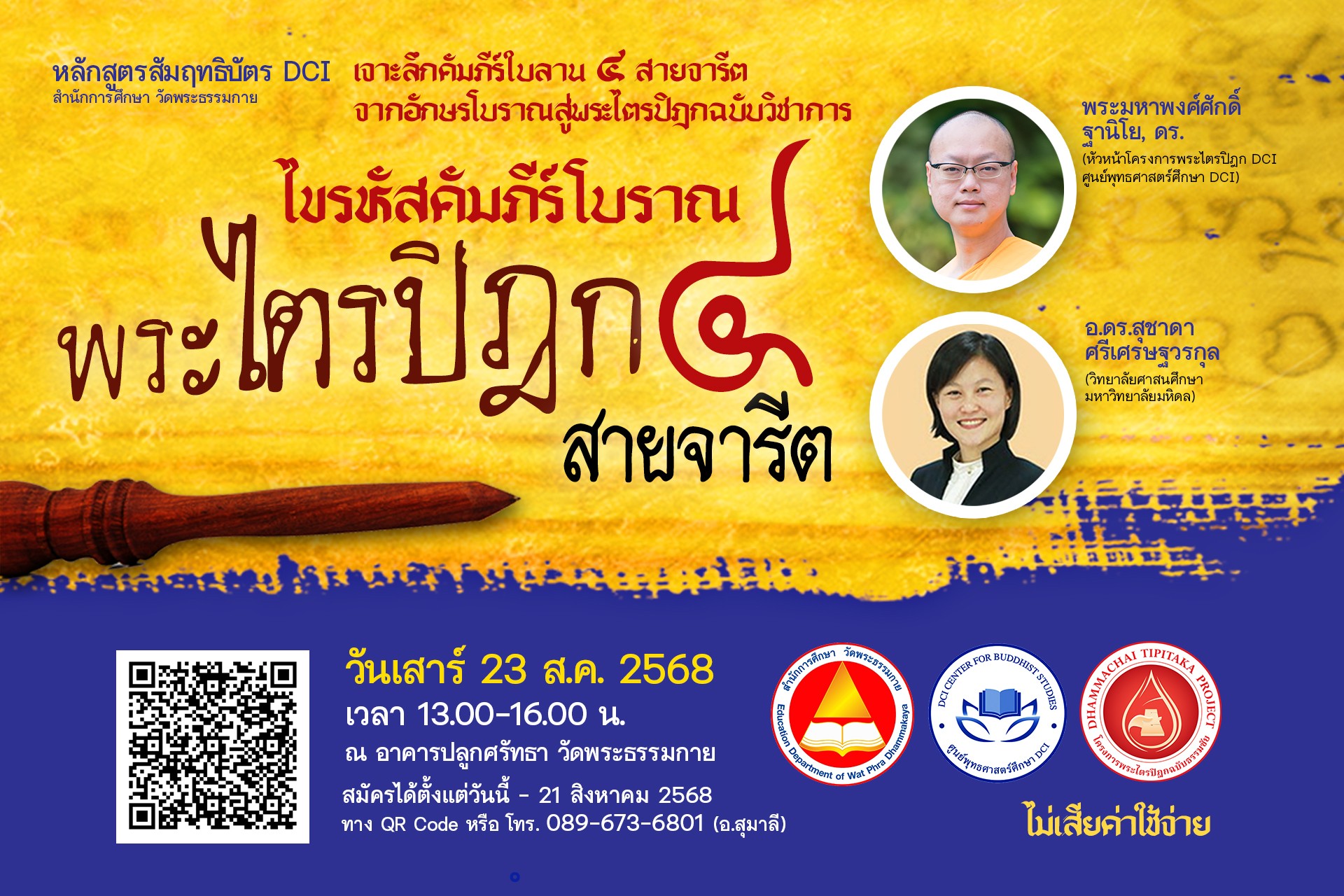 ไขรหัสคัมภีร์โบราณ : พระไตรปิฎกใบลาน 4 สายจารีต