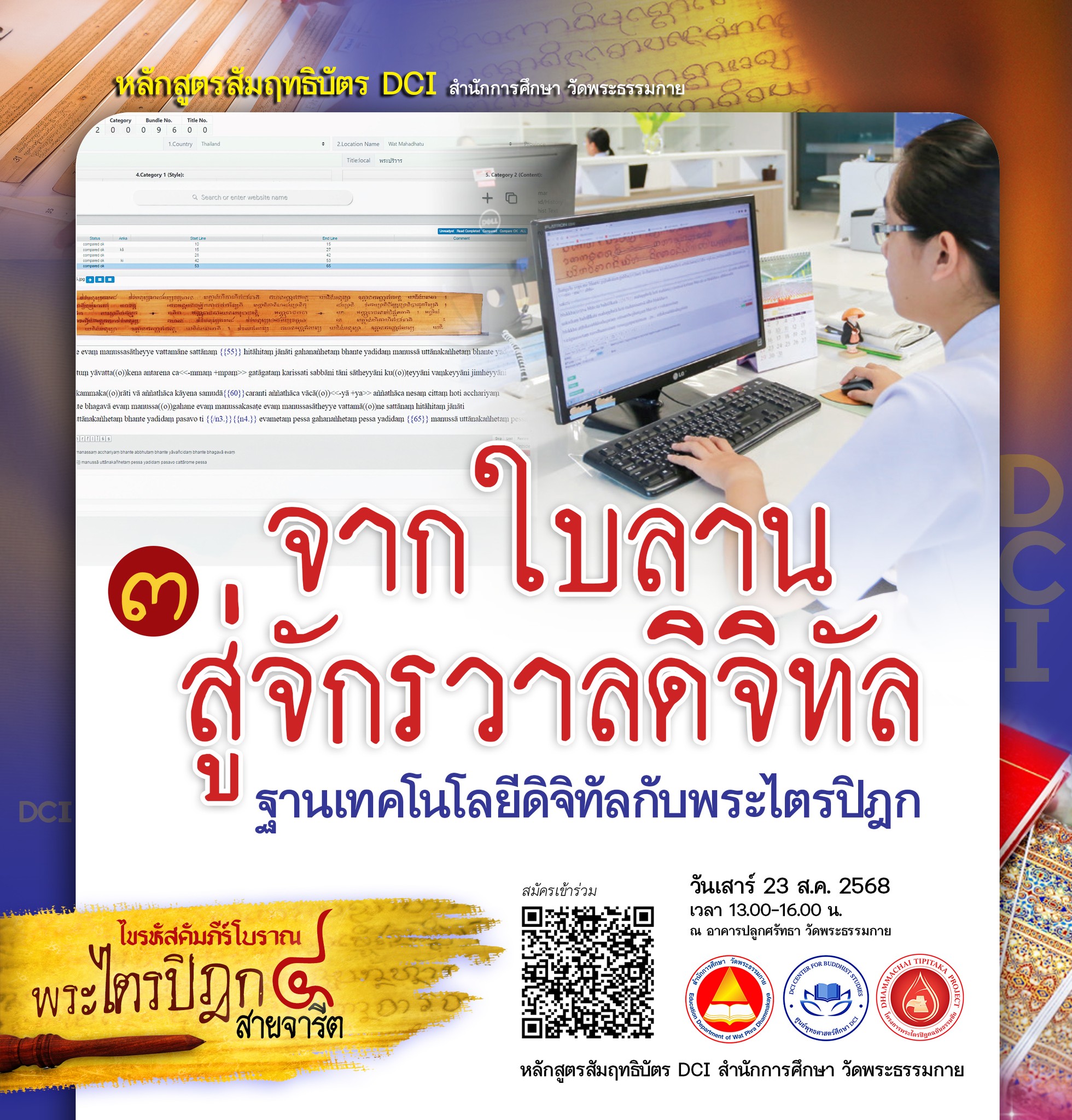 3. จากใบลานสู่จักรวาลดิจิทัล: เทคโนโลยีกับพระไตรปิฎก