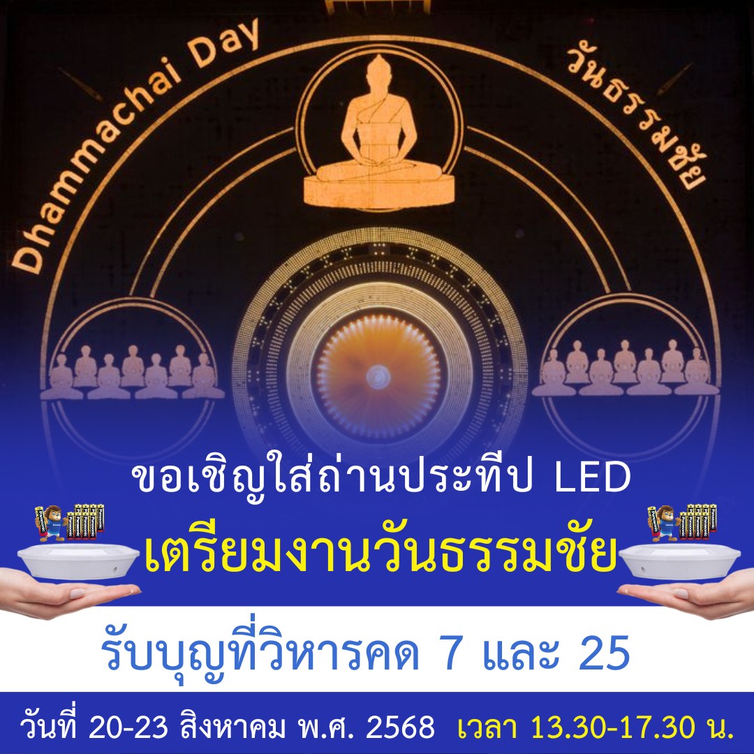 ขอเชิญใส่ถ่านประทีป LED เตรียมงานวันธรรมชัย