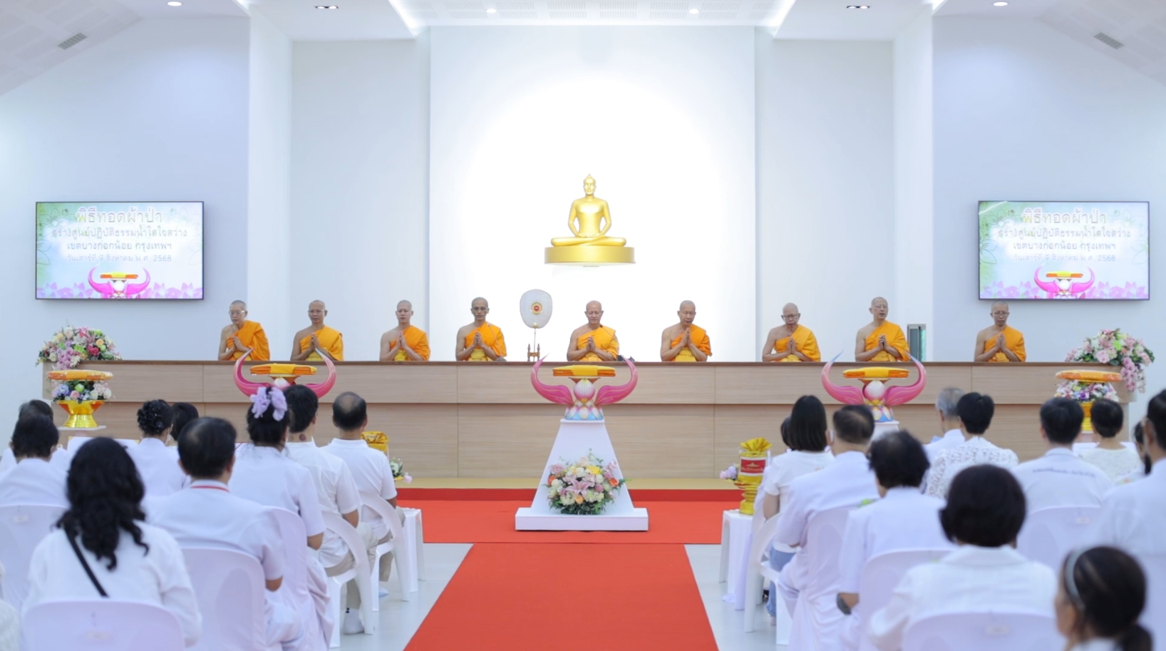 พิธีทอดผ้าป่าติดตั้งเครื่องเสียงและเครื่องปรับอากาศ อาคารศูนย์ปฏิบัติธรรมน้ำใสใจสว่าง กทม.