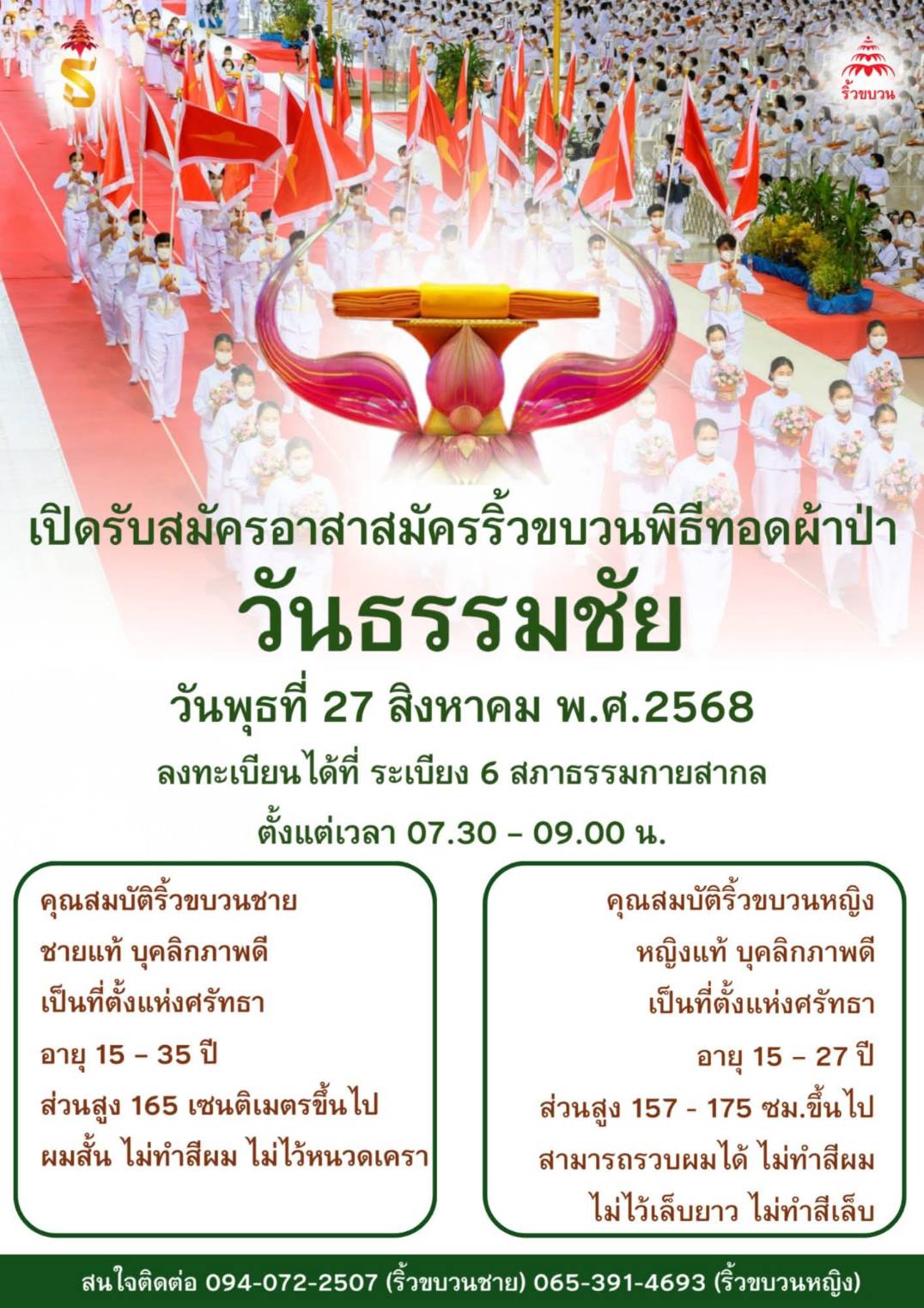 เปิดรับสมัคร อาสาสมัครริ้วขบวน วันธรรมชัย 