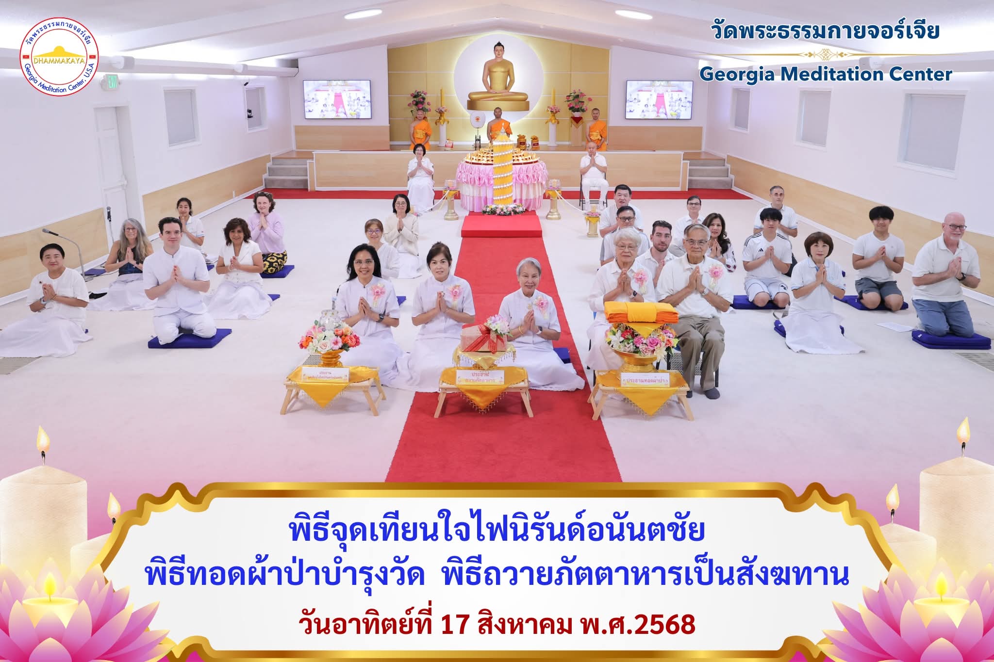 วัดพระธรรมกายจอร์เจีย จัดพิธีจุดเทียนใจไฟนิรันดร์อนันตชัย