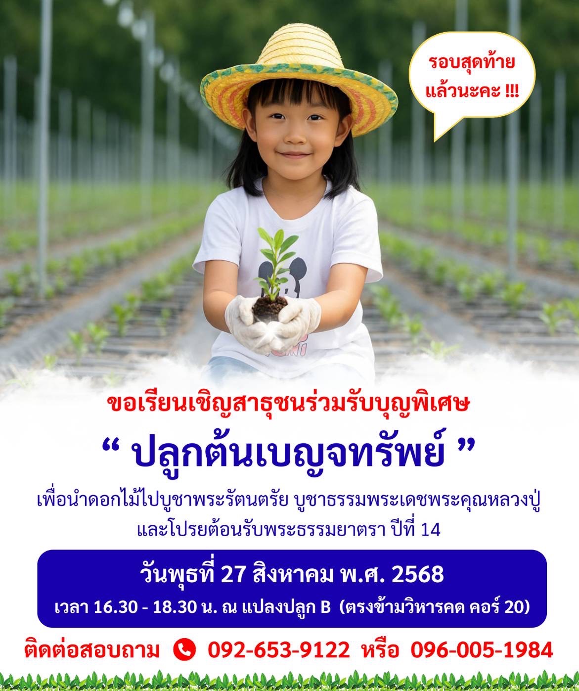 ขอเรียญเชิญสาธุชนร่วมรับบุญพิเศษ ปลูกต้นเบญจทรัพย์ (รอบสุดท้าย)