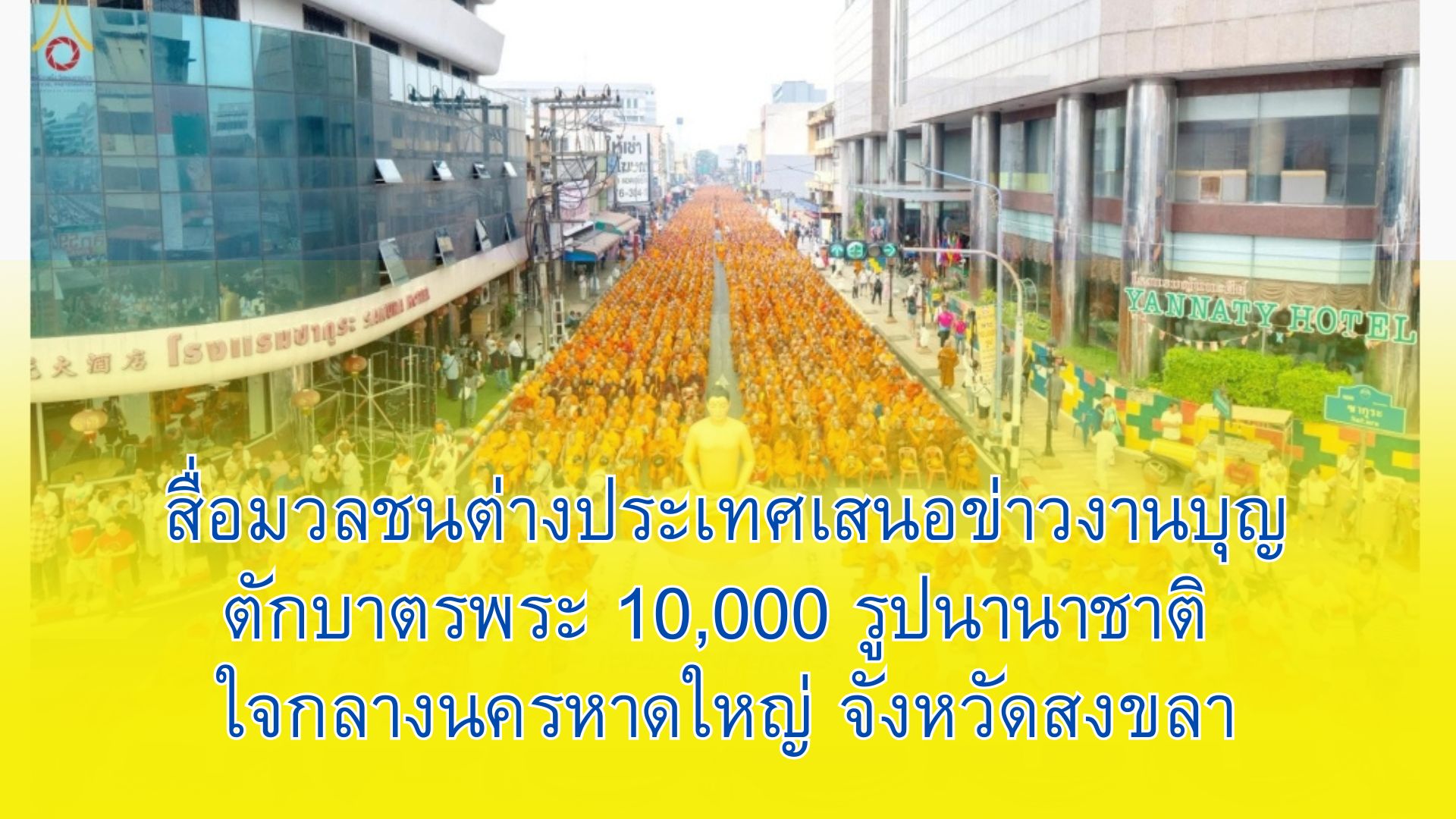 สื่อมวลชนต่างประเทศเสนอข่าวงานบุญ ตักบาตรพระ 10,000 รูปนานาชาติ ใจกลางนครหาดใหญ่ จังหวัดสงขลา