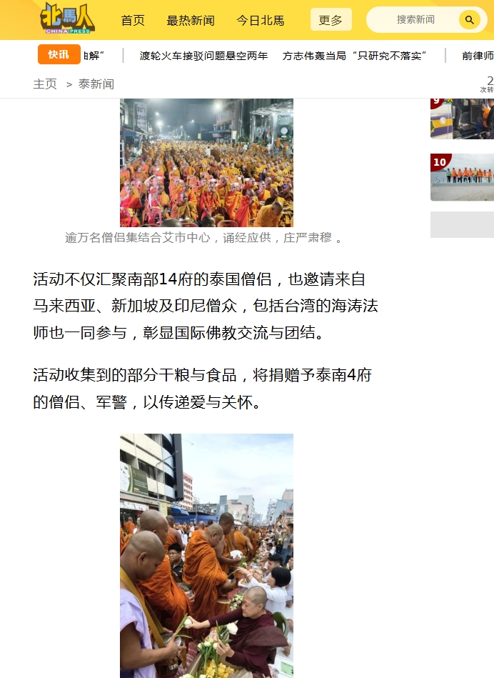 สื่อมวลชนต่างประเทศเสนอข่าวงานบุญ ตักบาตรพระ 10,000 รูปนานาชาติ ใจกลางนครหาดใหญ่ จังหวัดสงขลา