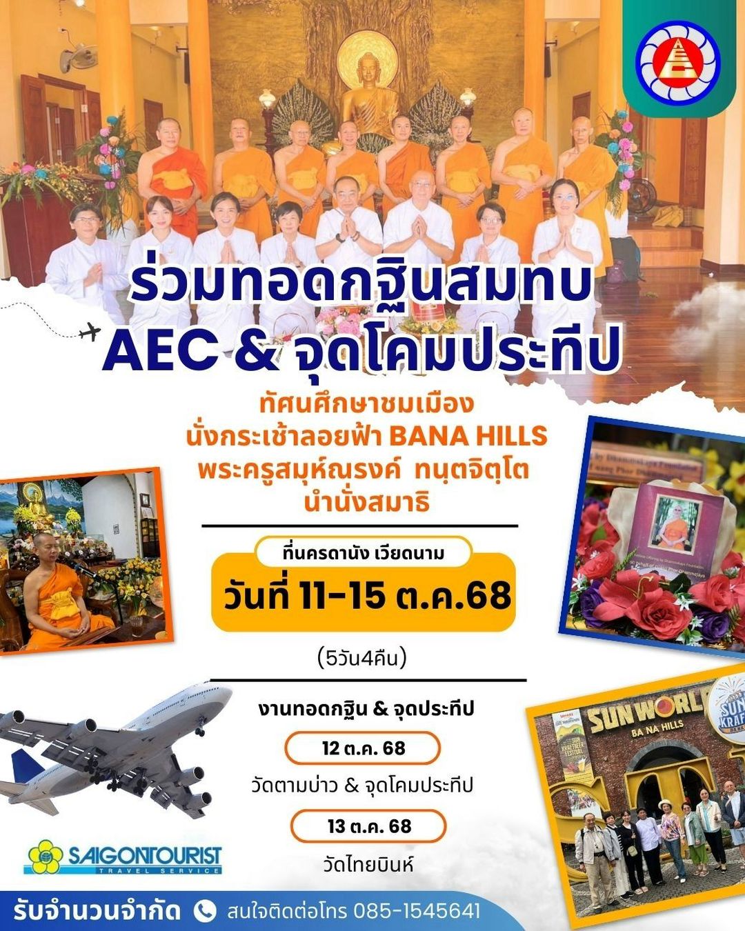 ขอเรียนเชิญผู้มีบุญทุกท่าน ร่วมทอดกฐินสมทบ AEC และจุดโคมประทีป ที่นครดานัง ประเทศเวียดนาม