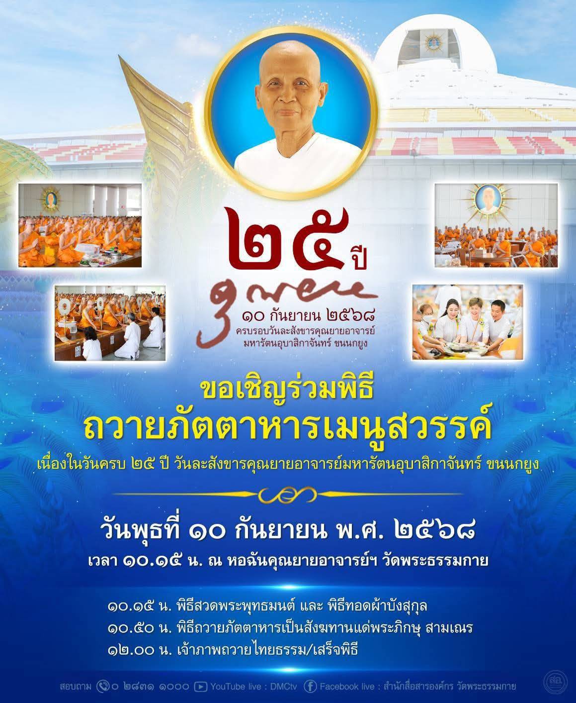 พิธีถวายภัตตาหารเมนูสวรรค์ เนื่องในวันครบรอบ 25 ปี วันละสังขาร คุณยายอาจารย์มหารัตนอุบาสิกาจันทร์ ขนนกยูง