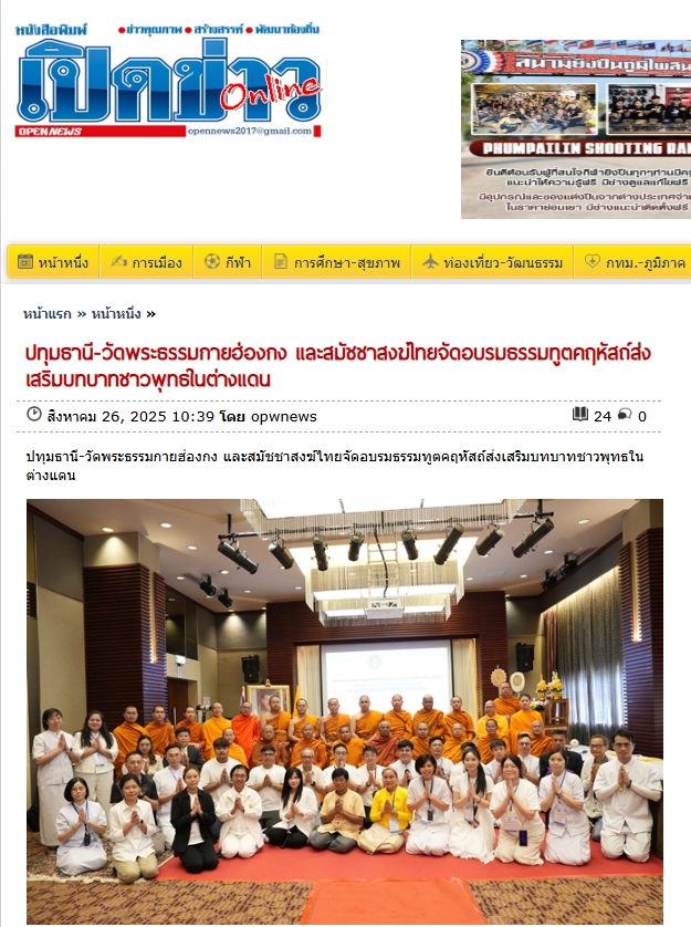สื่อมวลชนเสนอข่าว สมัชชาสงฆ์ไทยในฮ่องกง และ วัดพระธรรมกายฮ่องกง จับมือ มจร อบรมธรรมทูตคฤหัสถ์ เสริมทัพ เผยแผ่พุทธศาสนา