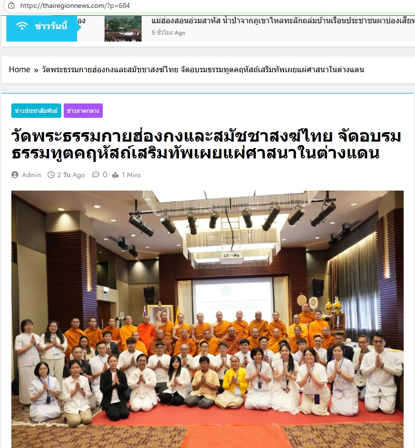 สื่อมวลชนเสนอข่าว สมัชชาสงฆ์ไทยในฮ่องกง และ วัดพระธรรมกายฮ่องกง จับมือ มจร อบรมธรรมทูตคฤหัสถ์ เสริมทัพ เผยแผ่พุทธศาสนา