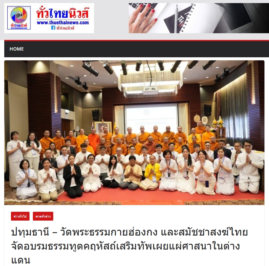สื่อมวลชนเสนอข่าว สมัชชาสงฆ์ไทยในฮ่องกง และ วัดพระธรรมกายฮ่องกง จับมือ มจร อบรมธรรมทูตคฤหัสถ์ เสริมทัพ เผยแผ่พุทธศาสนา