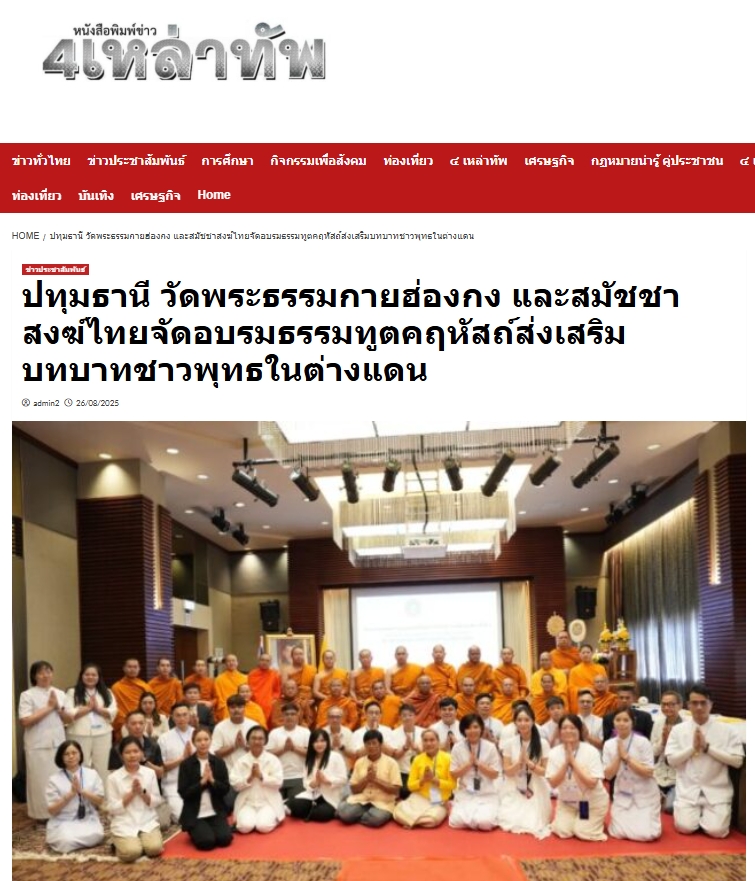 สื่อมวลชนเสนอข่าว สมัชชาสงฆ์ไทยในฮ่องกง และ วัดพระธรรมกายฮ่องกง จับมือ มจร อบรมธรรมทูตคฤหัสถ์ เสริมทัพ เผยแผ่พุทธศาสนา