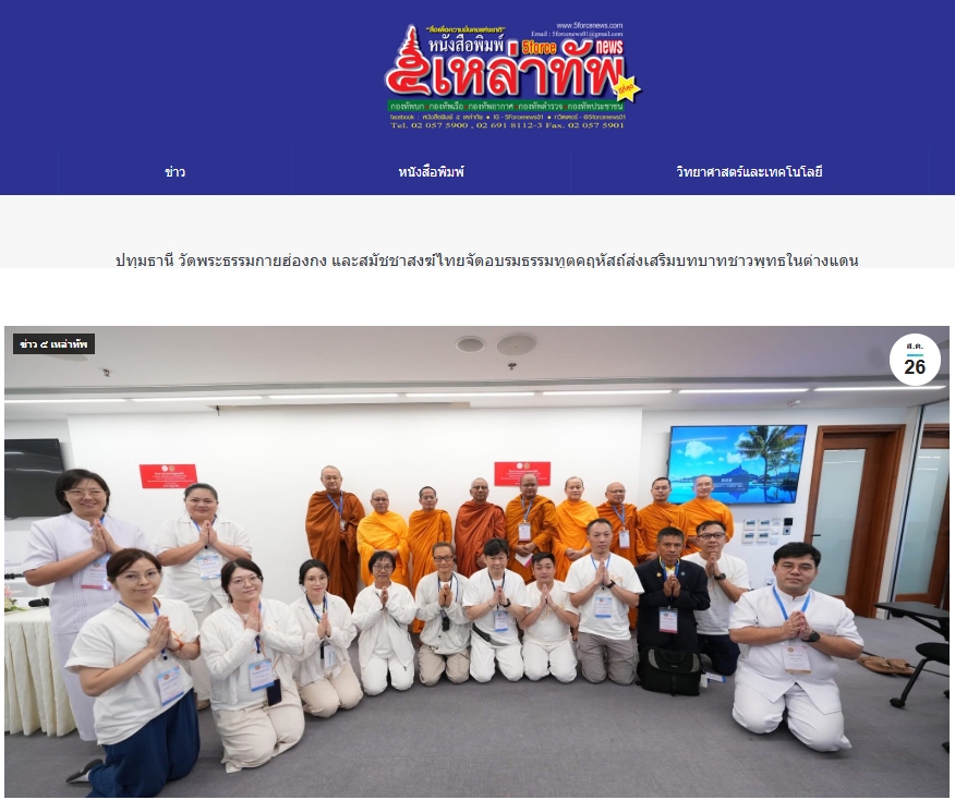 สื่อมวลชนเสนอข่าว สมัชชาสงฆ์ไทยในฮ่องกง และ วัดพระธรรมกายฮ่องกง จับมือ มจร อบรมธรรมทูตคฤหัสถ์ เสริมทัพ เผยแผ่พุทธศาสนา