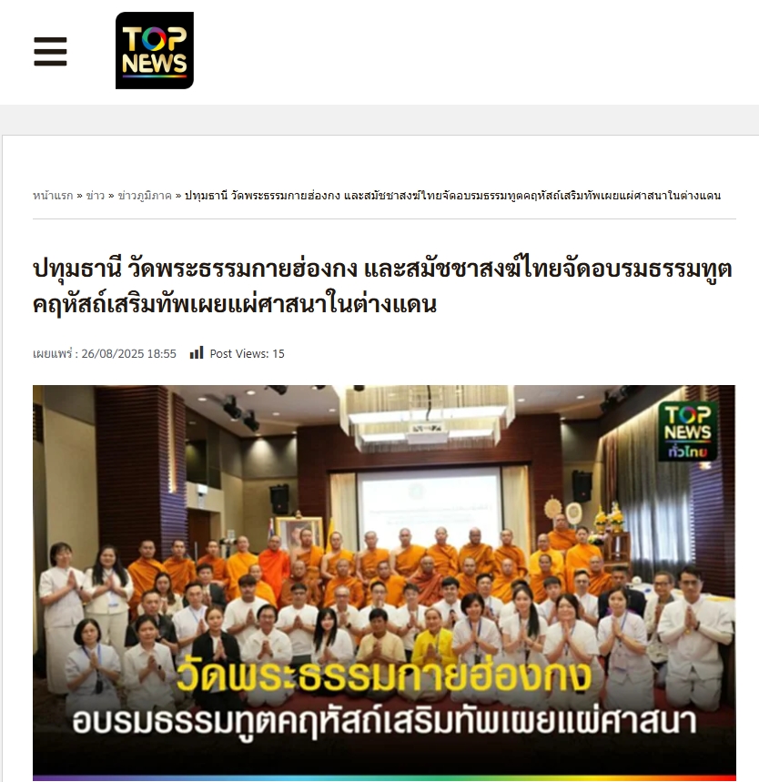 สื่อมวลชนเสนอข่าว สมัชชาสงฆ์ไทยในฮ่องกง และ วัดพระธรรมกายฮ่องกง จับมือ มจร อบรมธรรมทูตคฤหัสถ์ เสริมทัพ เผยแผ่พุทธศาสนา