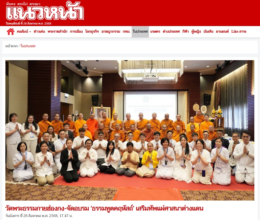 สื่อมวลชนเสนอข่าว สมัชชาสงฆ์ไทยในฮ่องกง และ วัดพระธรรมกายฮ่องกง จับมือ มจร อบรมธรรมทูตคฤหัสถ์ เสริมทัพ เผยแผ่พุทธศาสนา