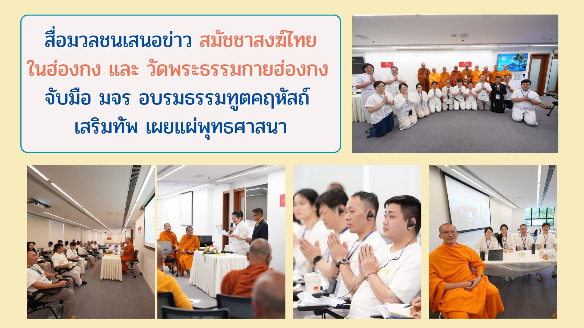 สื่อมวลชนเสนอข่าว สมัชชาสงฆ์ไทยในฮ่องกง และ วัดพระธรรมกายฮ่องกง จับมือ มจร อบรมธรรมทูตคฤหัสถ์ เสริมทัพ เผยแผ่พุทธศาสนา