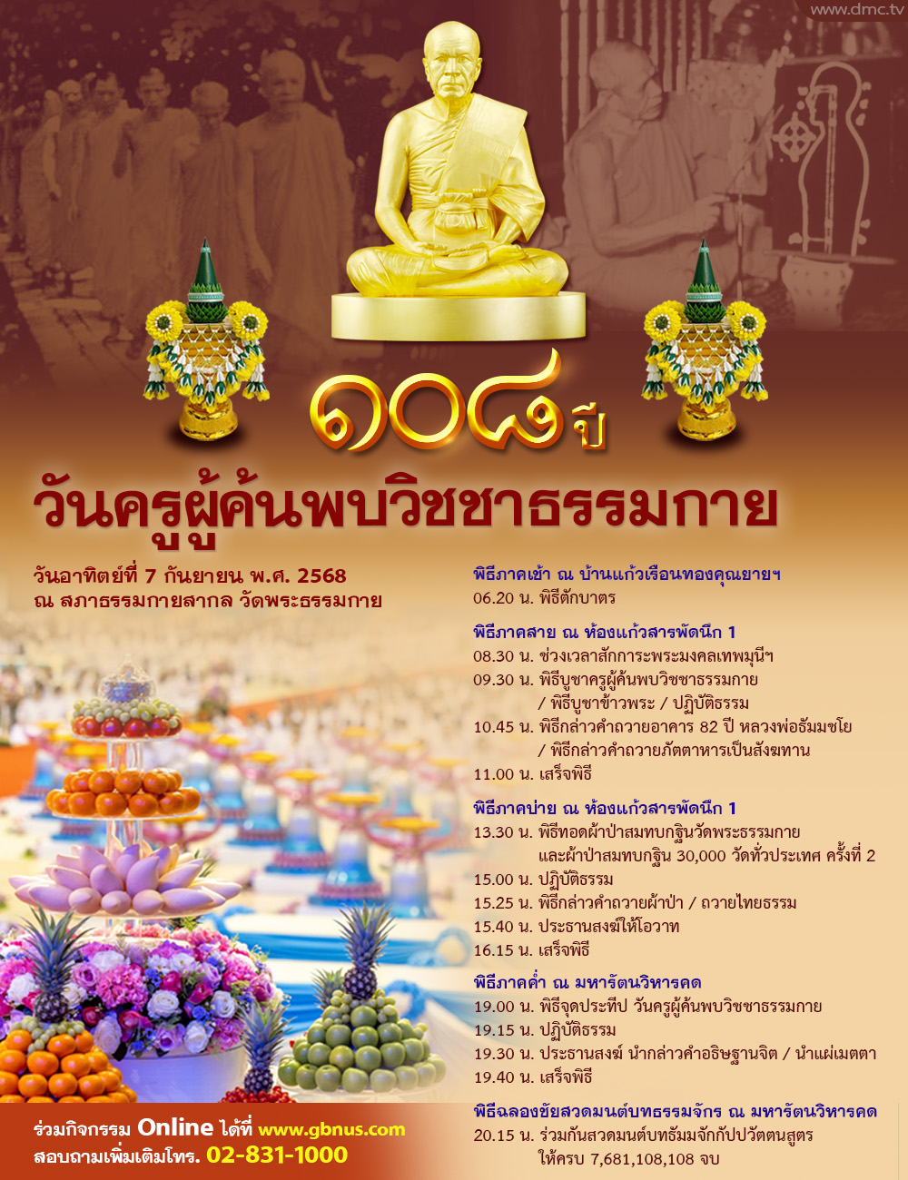 กำหนดการ 108 ปี วันครูผู้ค้นพบวิชชาธรรมกาย