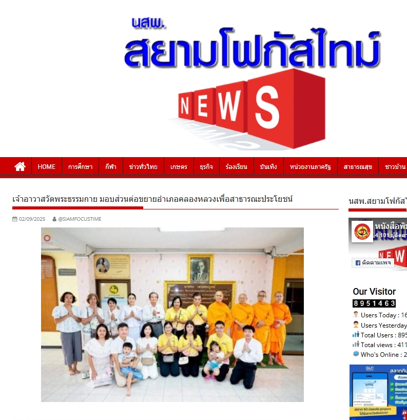 สื่อมวลชนเสนอข่าวงานบุญ เจ้าอาวาสวัดพระธรรมกาย มอบส่วนต่อขยายอำเภอคลองหลวงเพื่อสาธารณะประโยชน์