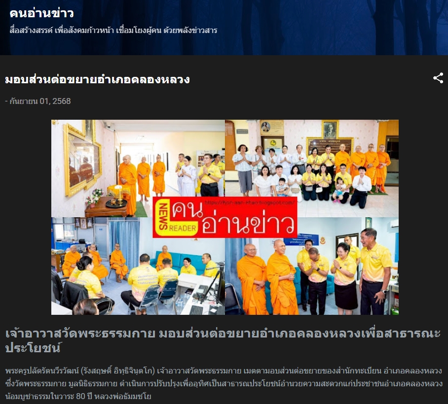 สื่อมวลชนเสนอข่าวงานบุญ เจ้าอาวาสวัดพระธรรมกาย มอบส่วนต่อขยายอำเภอคลองหลวงเพื่อสาธารณะประโยชน์