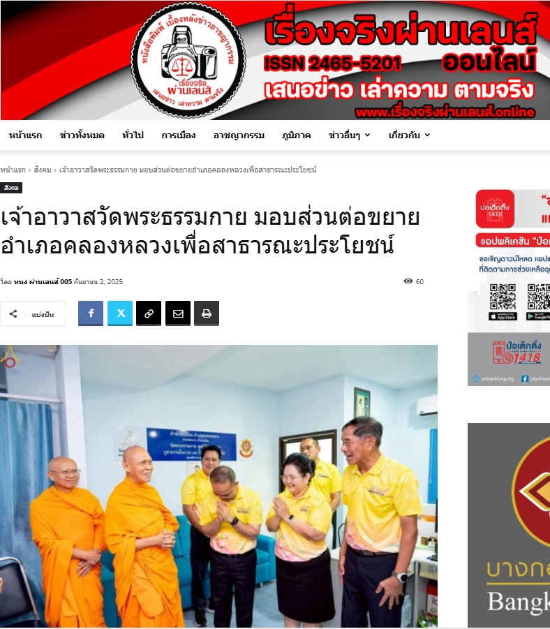 สื่อมวลชนเสนอข่าวงานบุญ เจ้าอาวาสวัดพระธรรมกาย มอบส่วนต่อขยายอำเภอคลองหลวงเพื่อสาธารณะประโยชน์