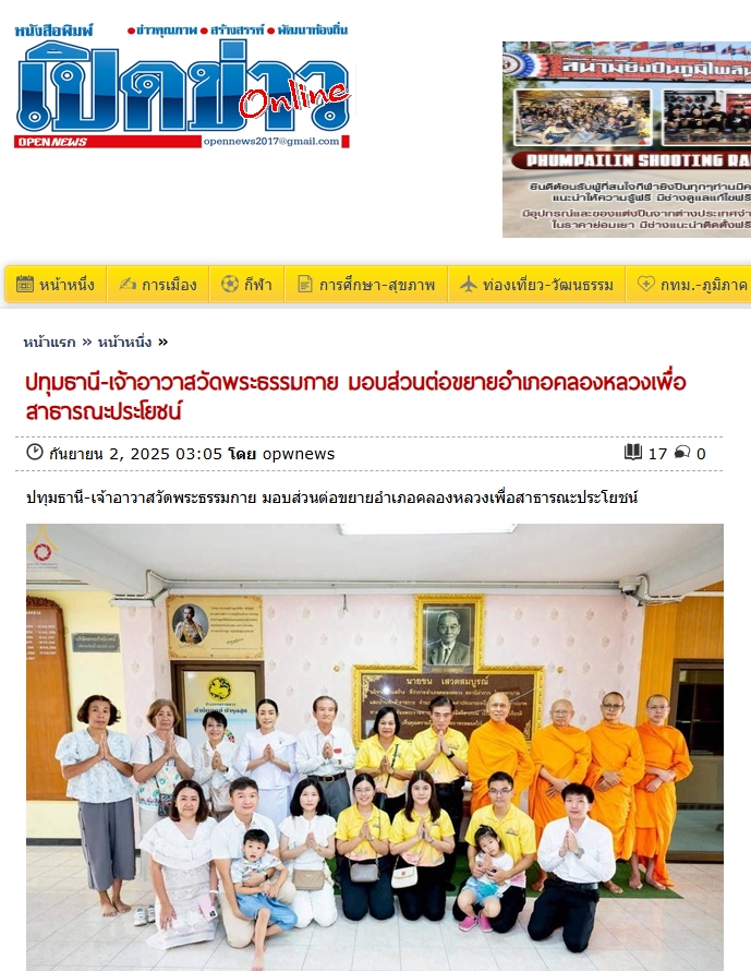 สื่อมวลชนเสนอข่าวงานบุญ เจ้าอาวาสวัดพระธรรมกาย มอบส่วนต่อขยายอำเภอคลองหลวงเพื่อสาธารณะประโยชน์