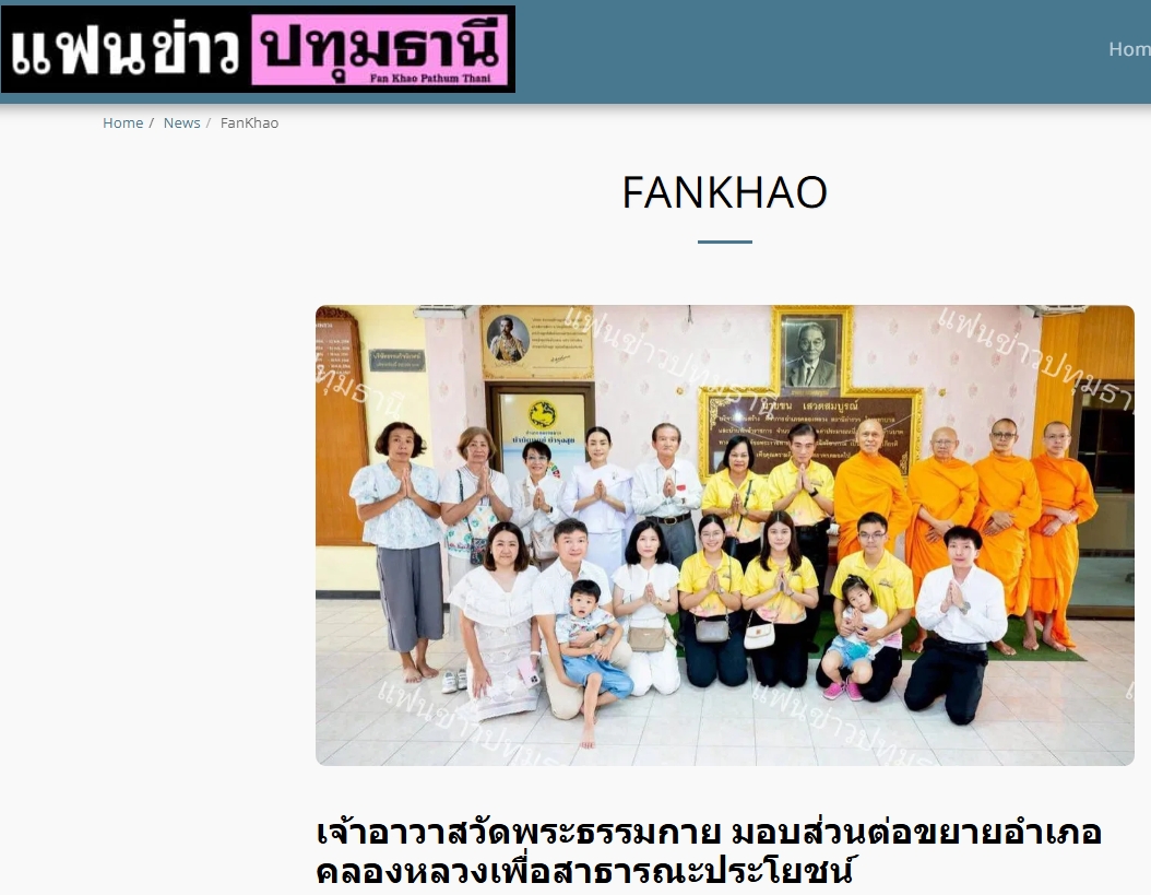 สื่อมวลชนเสนอข่าวงานบุญ เจ้าอาวาสวัดพระธรรมกาย มอบส่วนต่อขยายอำเภอคลองหลวงเพื่อสาธารณะประโยชน์