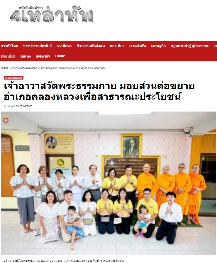 สื่อมวลชนเสนอข่าวงานบุญ เจ้าอาวาสวัดพระธรรมกาย มอบส่วนต่อขยายอำเภอคลองหลวงเพื่อสาธารณะประโยชน์