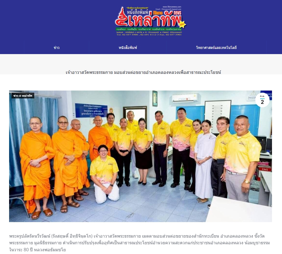 สื่อมวลชนเสนอข่าวงานบุญ เจ้าอาวาสวัดพระธรรมกาย มอบส่วนต่อขยายอำเภอคลองหลวงเพื่อสาธารณะประโยชน์