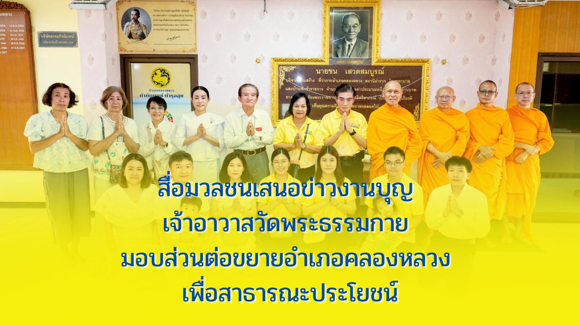 สื่อมวลชนเสนอข่าวงานบุญ เจ้าอาวาสวัดพระธรรมกาย มอบส่วนต่อขยายอำเภอคลองหลวงเพื่อสาธารณะประโยชน์