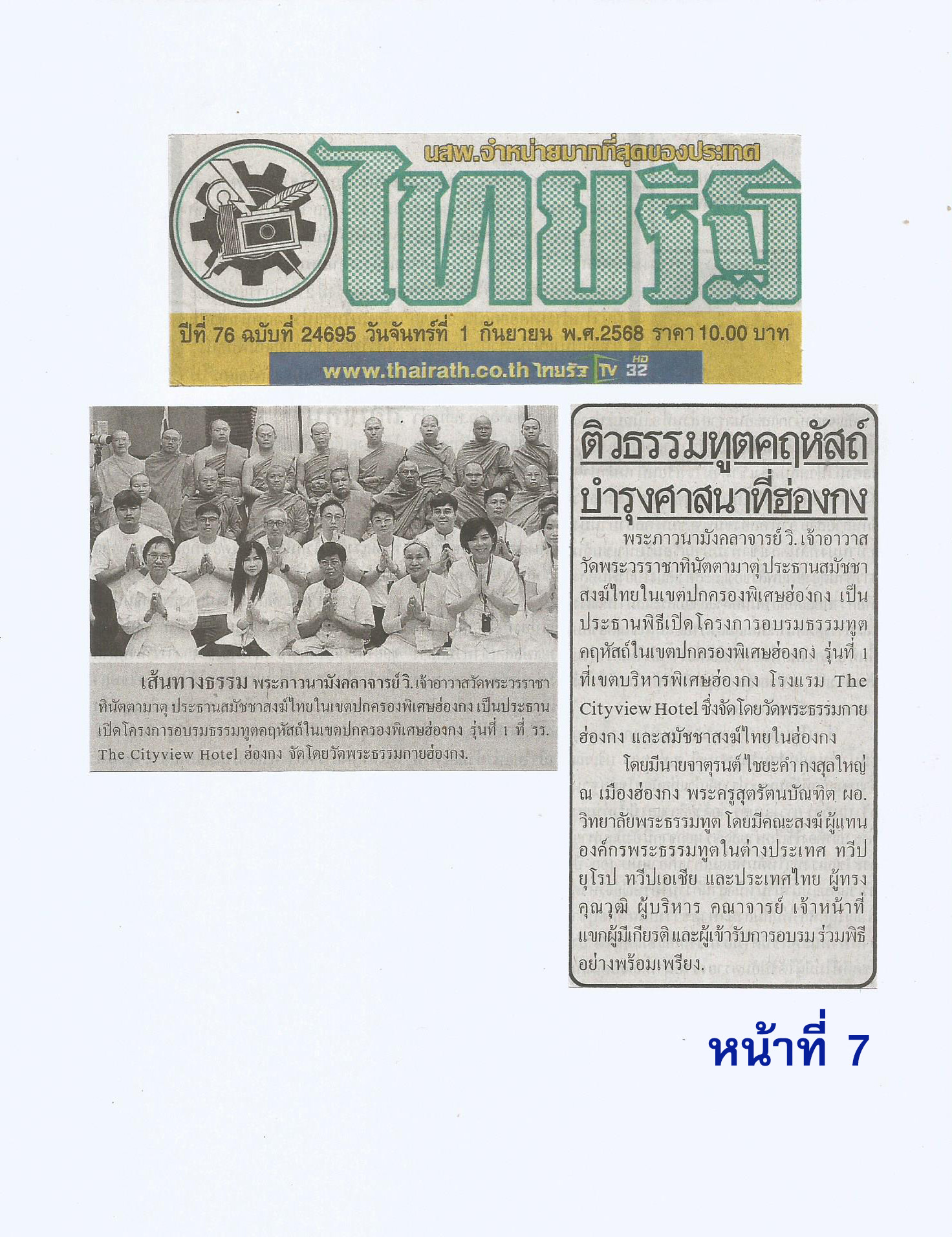 หนังสือพิมพ์ไทยรัฐ ปีที่ 76 ฉบับที่ 24695 เสนอข่าว “พิธีเปิดโครงการอบรมธรรมทูตคฤหัสถ์ภาคพื้นเอเชีย ครั้งที่ ๑ ณ เขตบริหารพิเศษฮ่องกง“