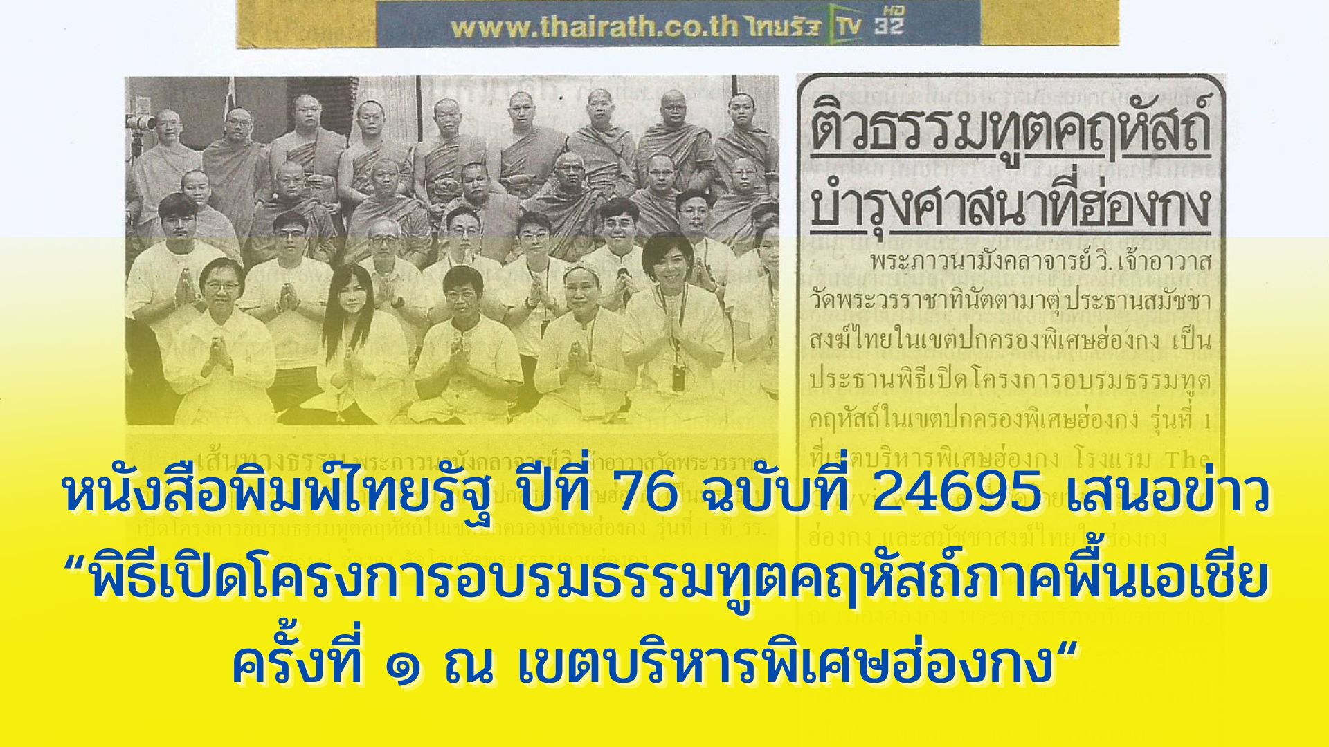 หนังสือพิมพ์ไทยรัฐ ปีที่ 76 ฉบับที่ 24695 เสนอข่าว “พิธีเปิดโครงการอบรมธรรมทูตคฤหัสถ์ภาคพื้นเอเชีย ครั้งที่ ๑ ณ เขตบริหารพิเศษฮ่องกง“