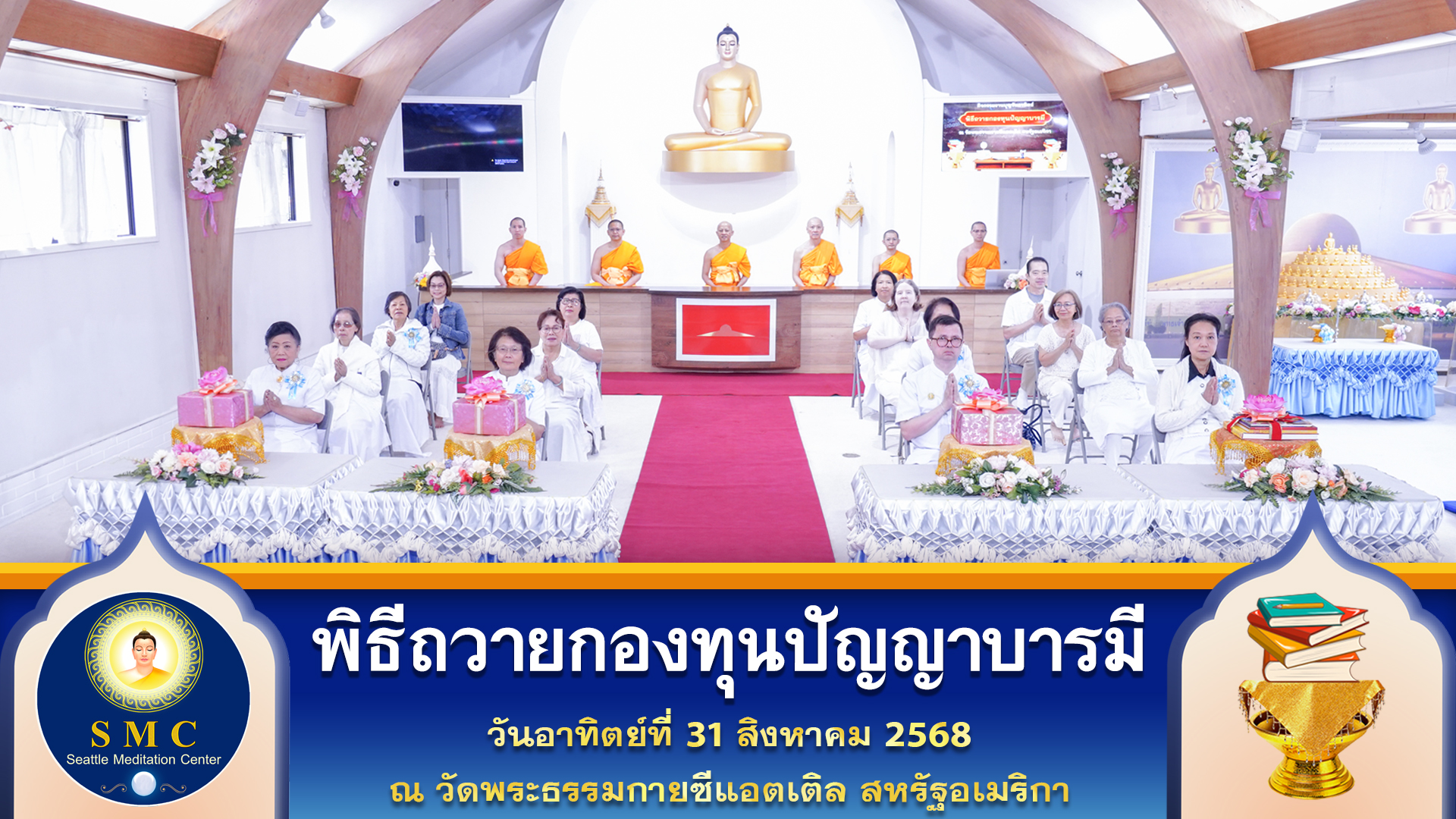 วัดพระธรรมกายซีแอตเติล จัดพิธีถวายกองบุญปัญญาบารมี