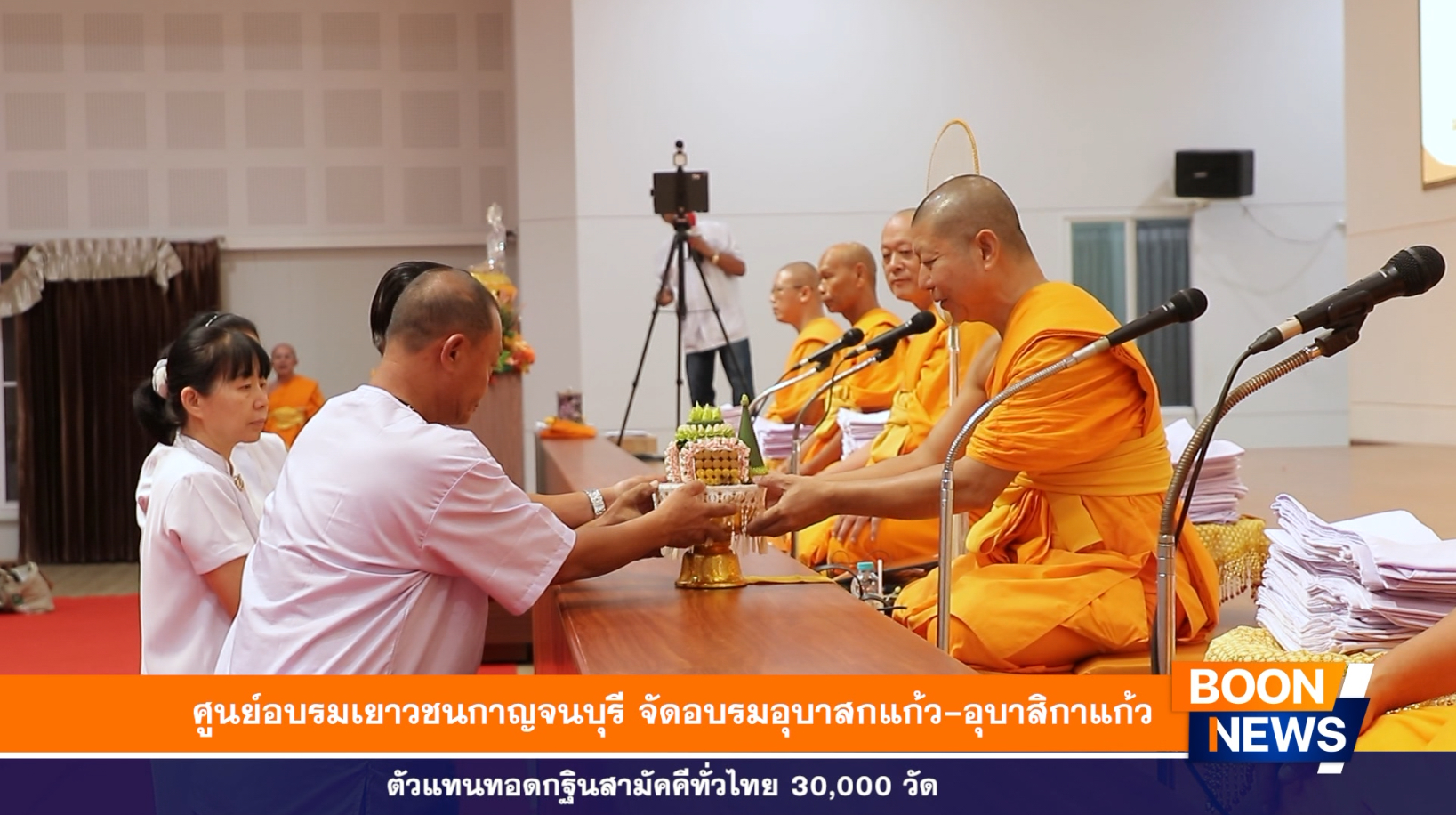 ศูนย์อบรมเยาวชนกาญจนบุรี จัดอบรมอุบาสกแก้ว-อุบาสิกาแก้ว ตัวแทนทอดกฐินสามัคคีทั่วไทย 30,000 วัด