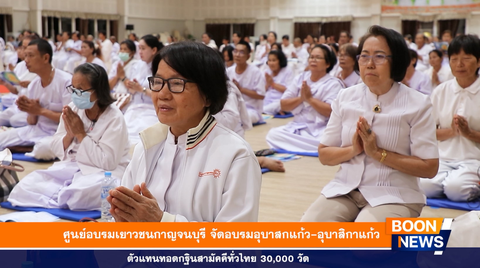 ศูนย์อบรมเยาวชนกาญจนบุรี จัดอบรมอุบาสกแก้ว-อุบาสิกาแก้ว ตัวแทนทอดกฐินสามัคคีทั่วไทย 30,000 วัด