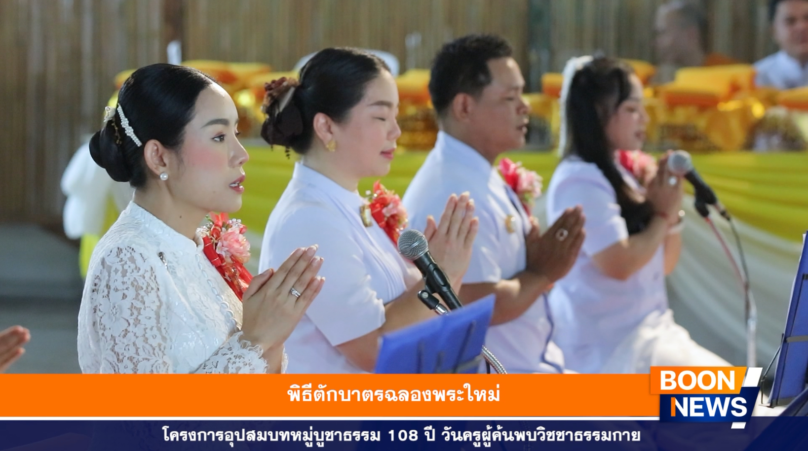 พิธีตักบาตรฉลองพระใหม่ โครงการอุปสมบทหมู่บูชาธรรมครบรอบ 108 ปี วันครูผู้ค้นพบวิชชาธรรมกาย