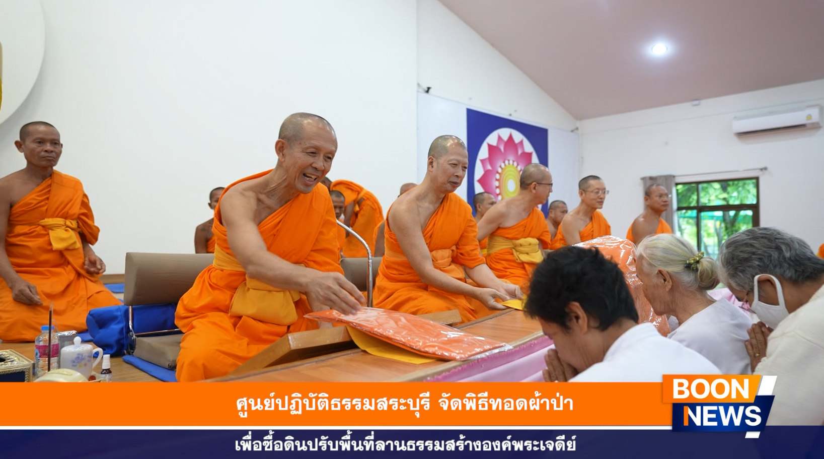 ศูนย์ปฏิบัติธรรมสระบุรี จัดพิธีทอดผ้าป่าซื้อดินปรับพื้นที่ลานธรรมสร้างองค์พระเจดีย์