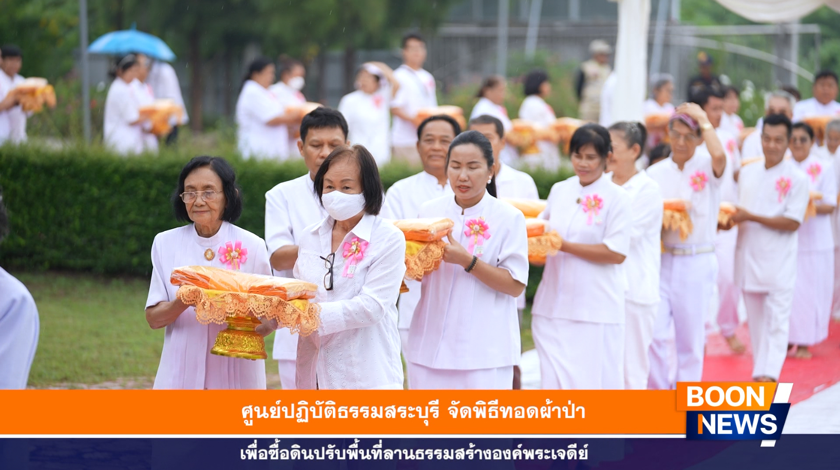 ศูนย์ปฏิบัติธรรมสระบุรี จัดพิธีทอดผ้าป่าซื้อดินปรับพื้นที่ลานธรรมสร้างองค์พระเจดีย์