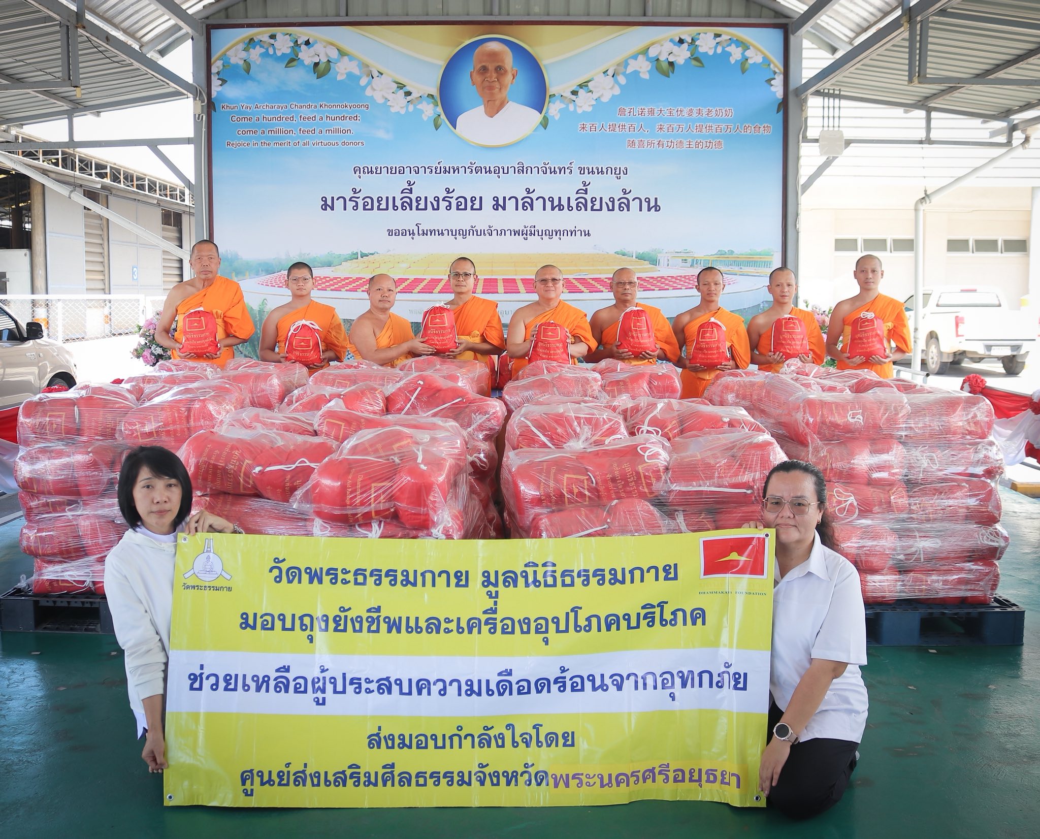 วัดพระธรรมกายและมูลนิธิธรรมกาย มอบถุงยังชีพ 1,000 ชุด ช่วยเหลือผู้ประสบภัยน้ำท่วม จ.พระนครศรีอยุธยา