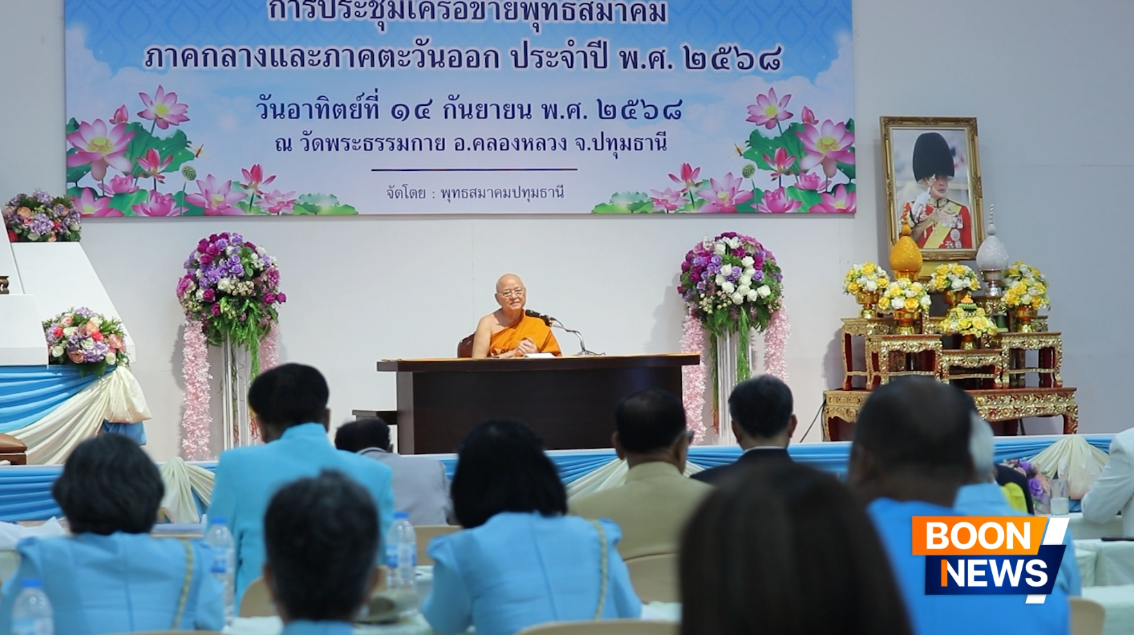 ประชุมเครือข่ายพุทธสมาคมภาคกลางและภาคตะวันออก ณ วัดพระธรรมกาย