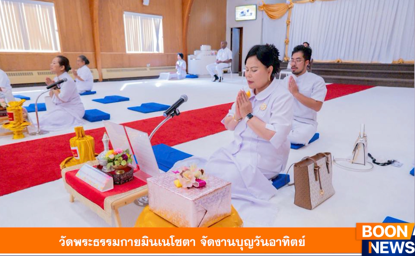 วัดพระธรรมกายมินเนโซตา จัดงานบุญวันอาทิตย์