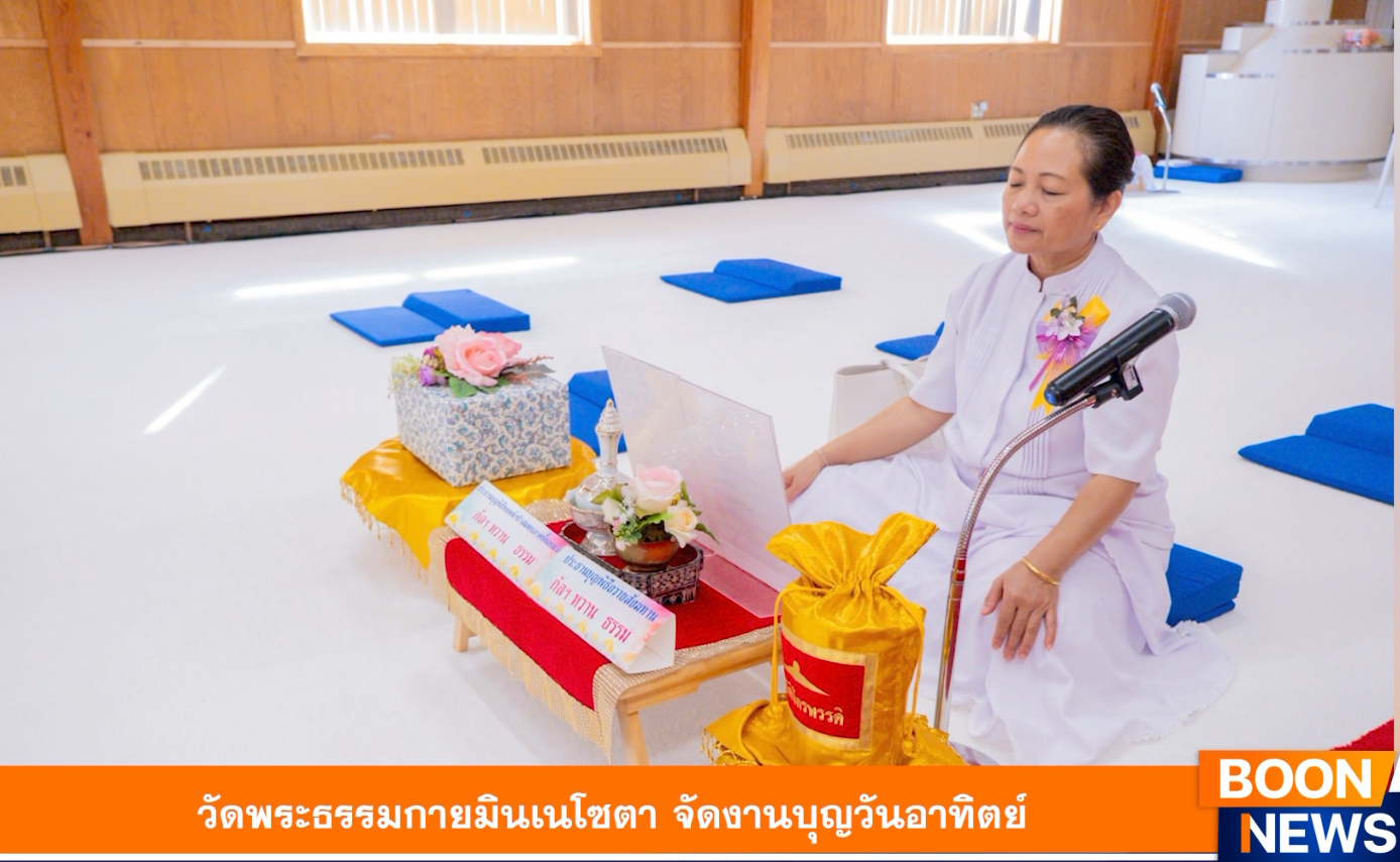วัดพระธรรมกายมินเนโซตา จัดงานบุญวันอาทิตย์